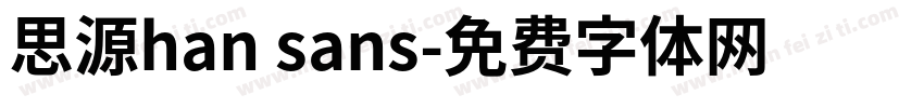 思源han sans字体转换